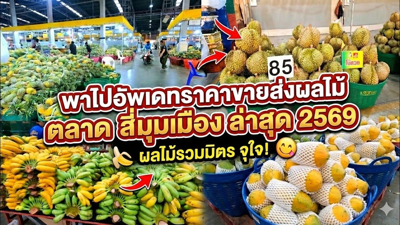 พาไปอัพเดทราคาขายส่งผลไม้ที่ตลาดสี่มุมเมืองล่าสุดปี69 ผลไม้ราคาถูกมากๆ