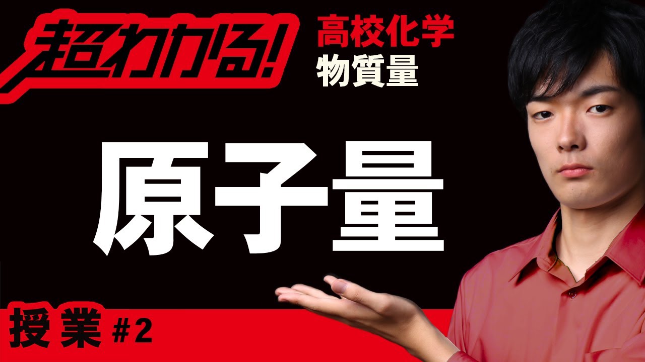 原子量【高校化学】物質量＃２