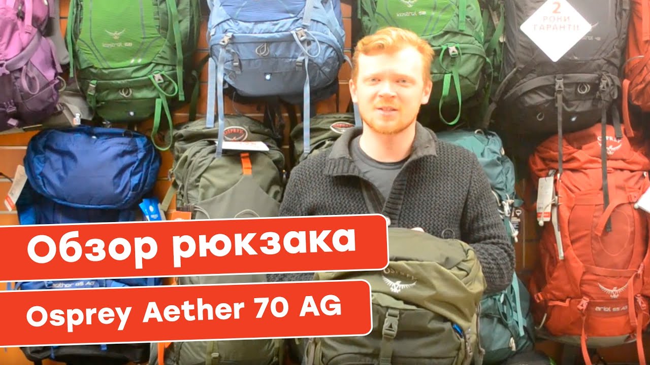 Обзор туристического рюкзака Osprey Aether 70 AG