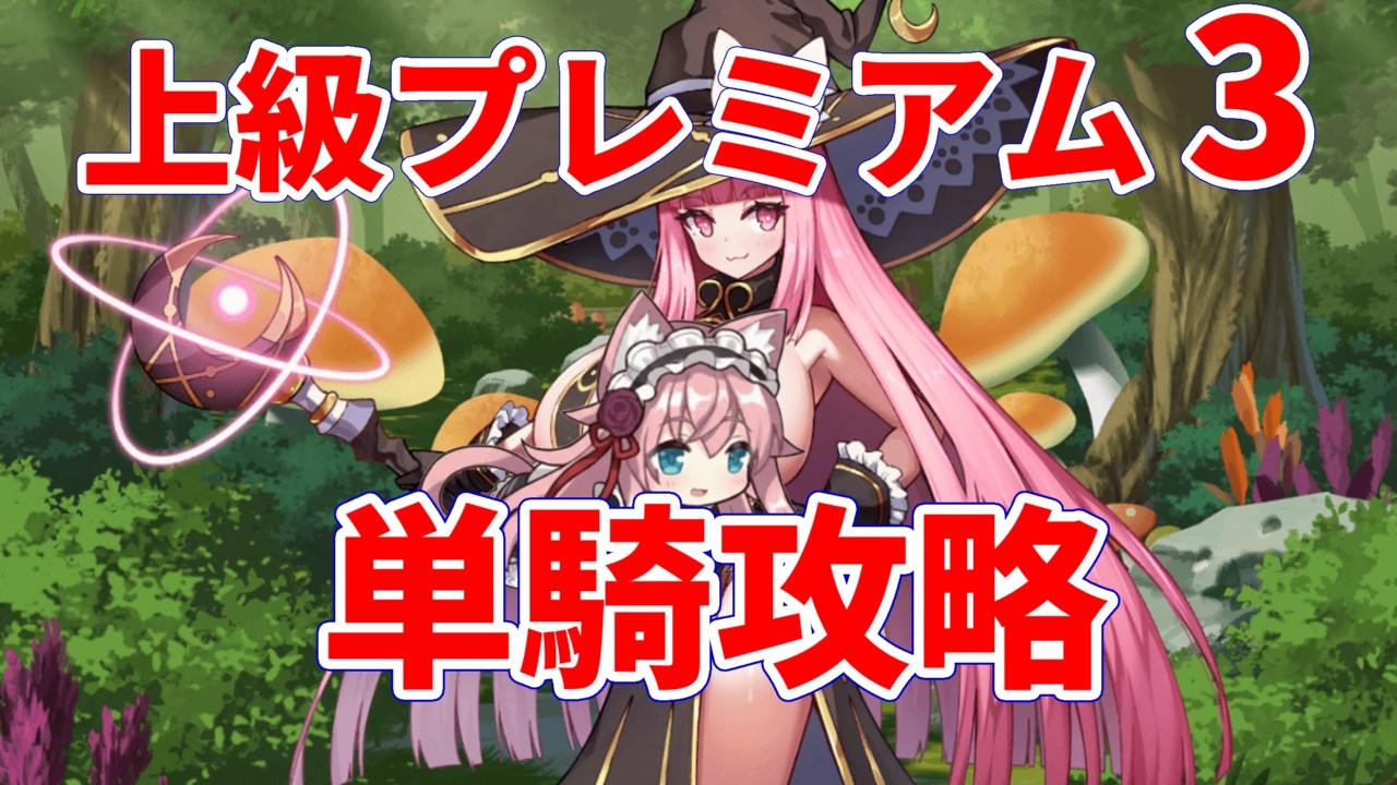 【モン娘TD】上級プレミアムダンジョン3 捕獲！霧氷の魔女　単騎攻略【モンスター娘TD】