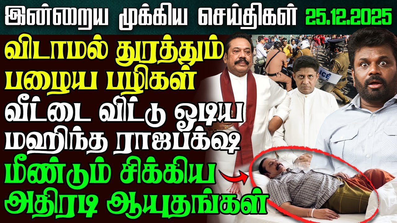 Sri Lanka Night News &ndash; 25 Dec 2025 | Tamil News | இலங்கையின் இரவு நேர செய்திகள் | Ethiroli