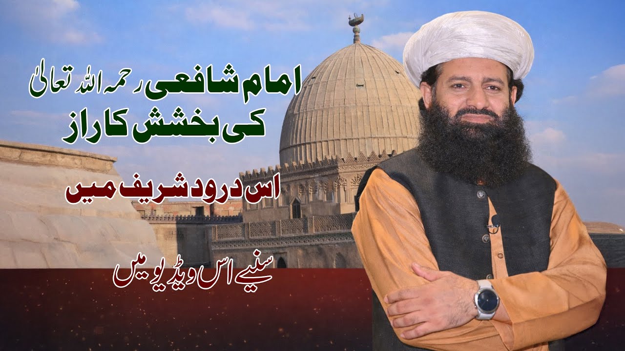 Imam Shafi’i (RA) Ki Bakhshish Ka Raaz | Ye Durood Sharif Na Chhoren