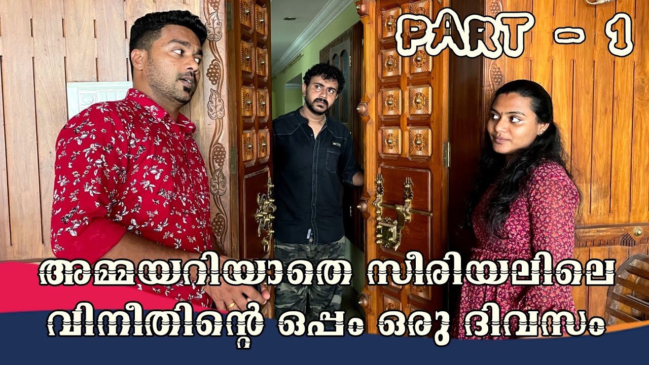 അമ്മയറിയാതെ സീരിയലിലെ വിനീതുമായി ഒരു ദിവസം| PART 1 #ammayariyathe #one day with sajin john