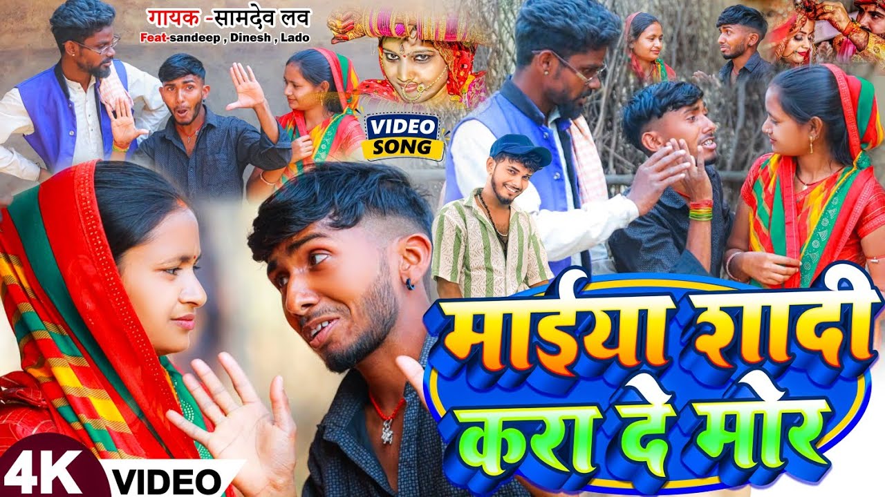 #Video | मईया शादी करा दें मोर | #Samdev_Love लग्न स्पेशल #Jhumta Gana | New #Khortha Song 2025