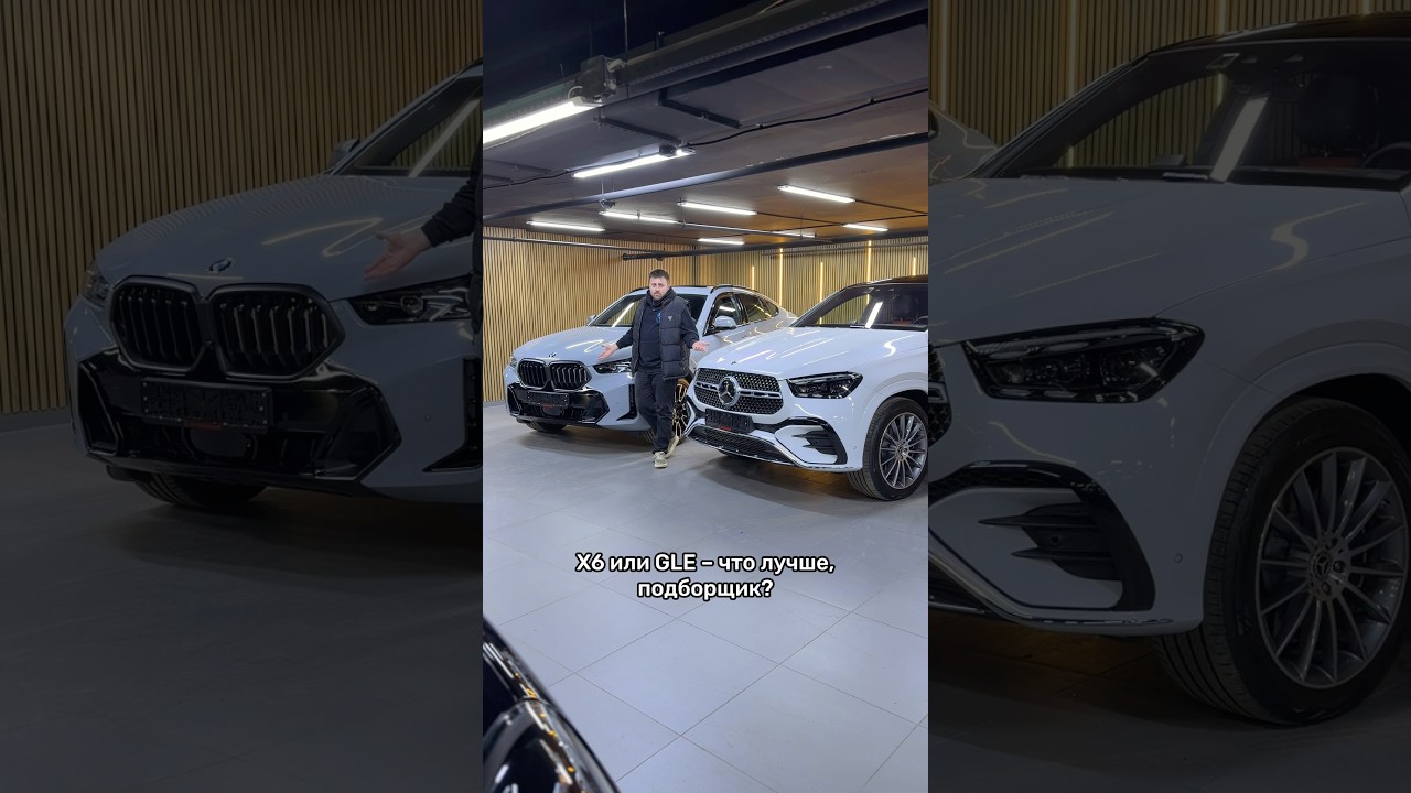 BMW X6 против Mercedes GLE &ndash; что лучше? #мосподбор #автоэксперт #автообзор