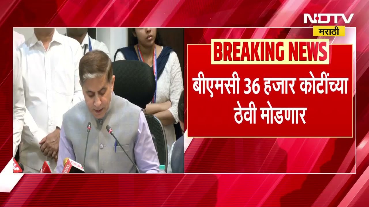 BMC Budget | मुंबई महापालिका 36 हजार कोटींच्या ठेवी मोडणार, वाद पेटण्याची शक्यता | NDTV मराठी