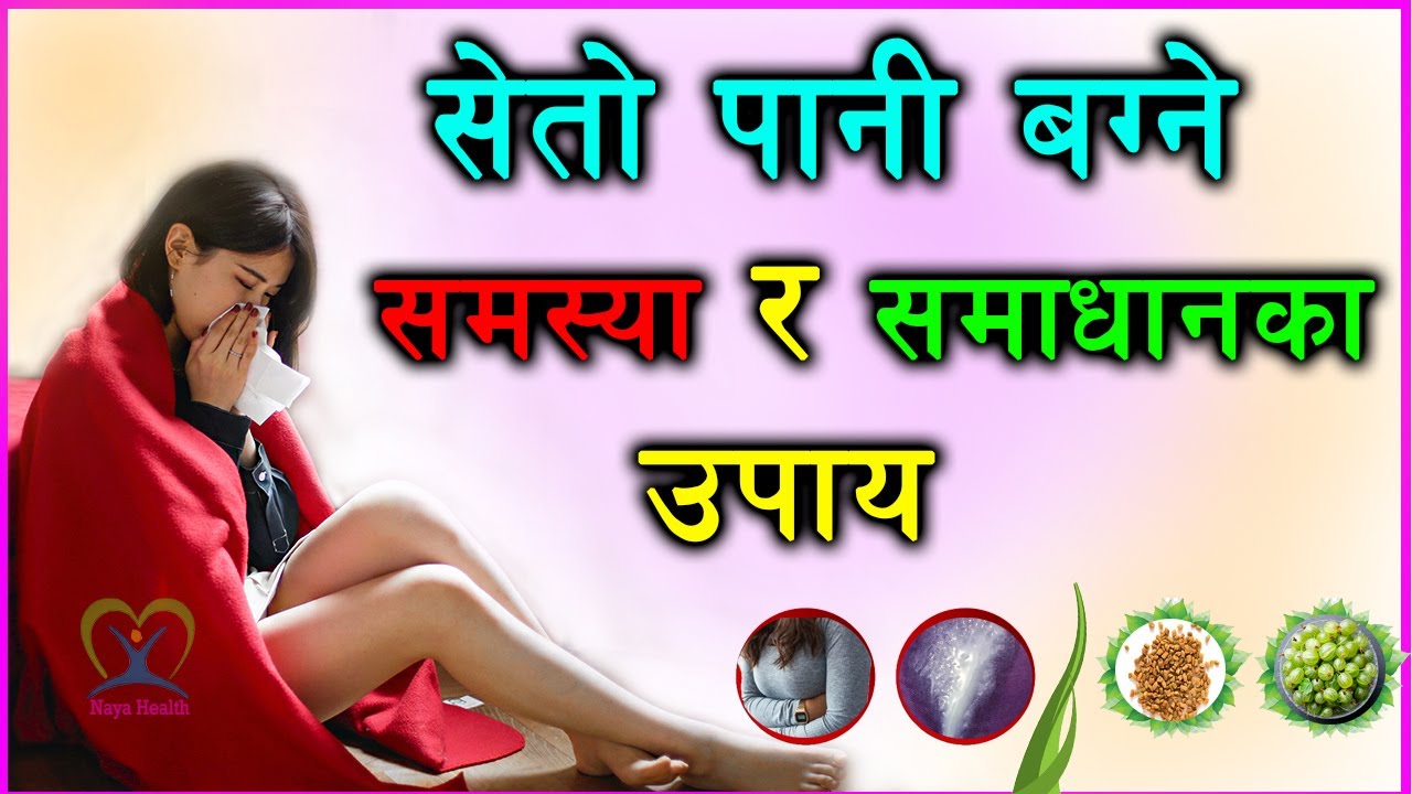 सेतोपानी बग्ने समस्या, समाधानका उपाय | Seto pani bagne samasya | White Discharge Women | Naya Health