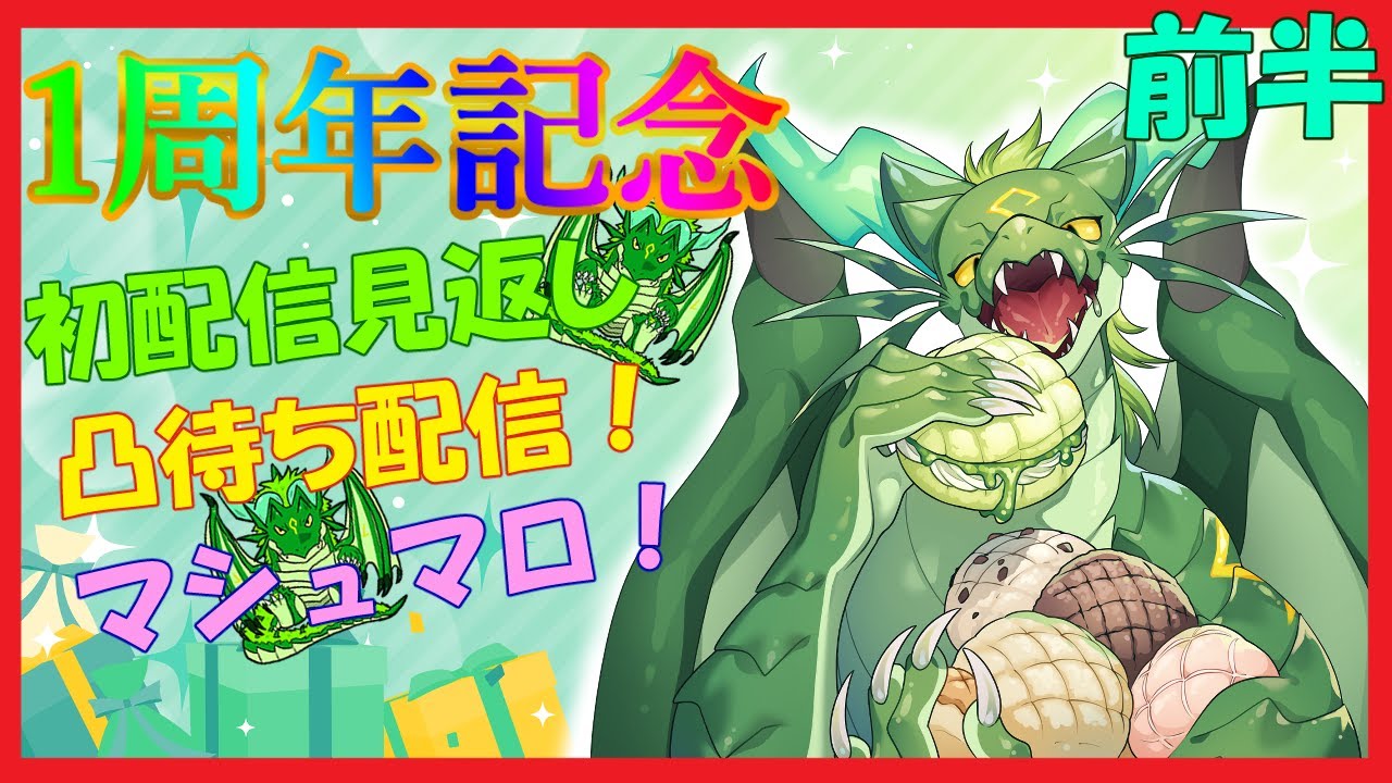 【前半】1周年＆300人記念配信！！凸待ちなどあるよ！！🍈🐉