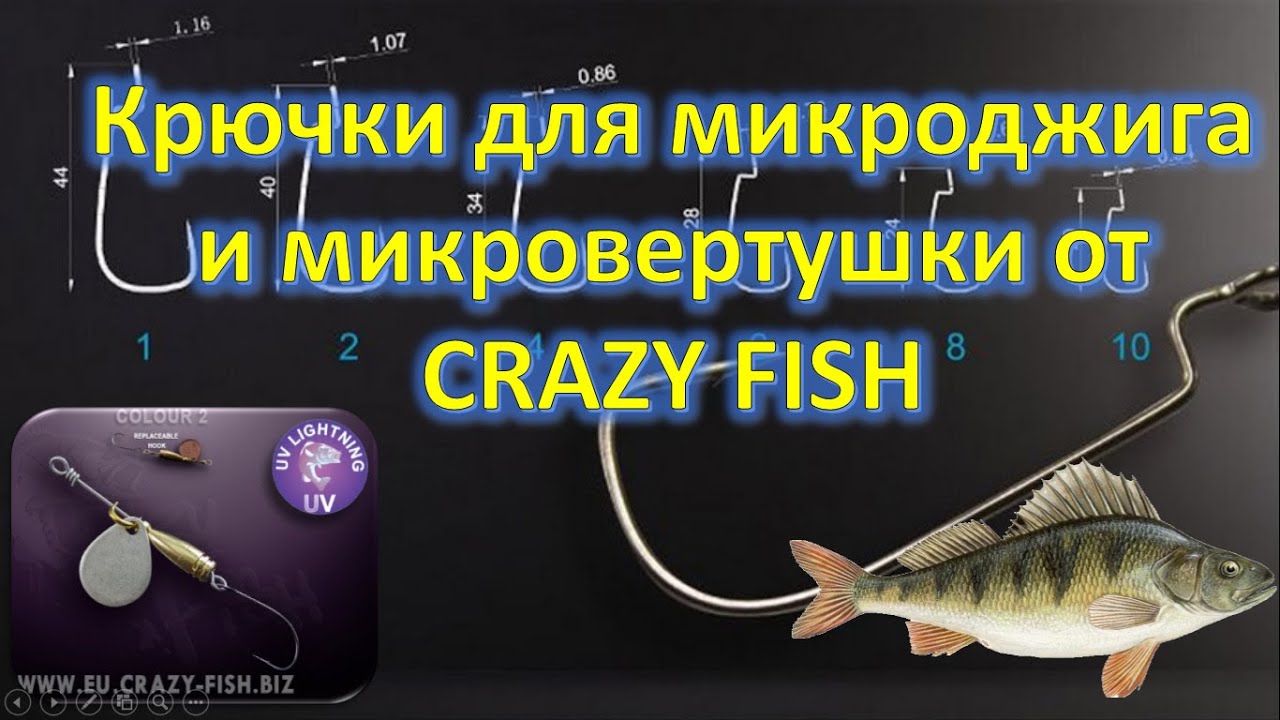 Крючки для микроджига и микровертушки от Crazy Fish