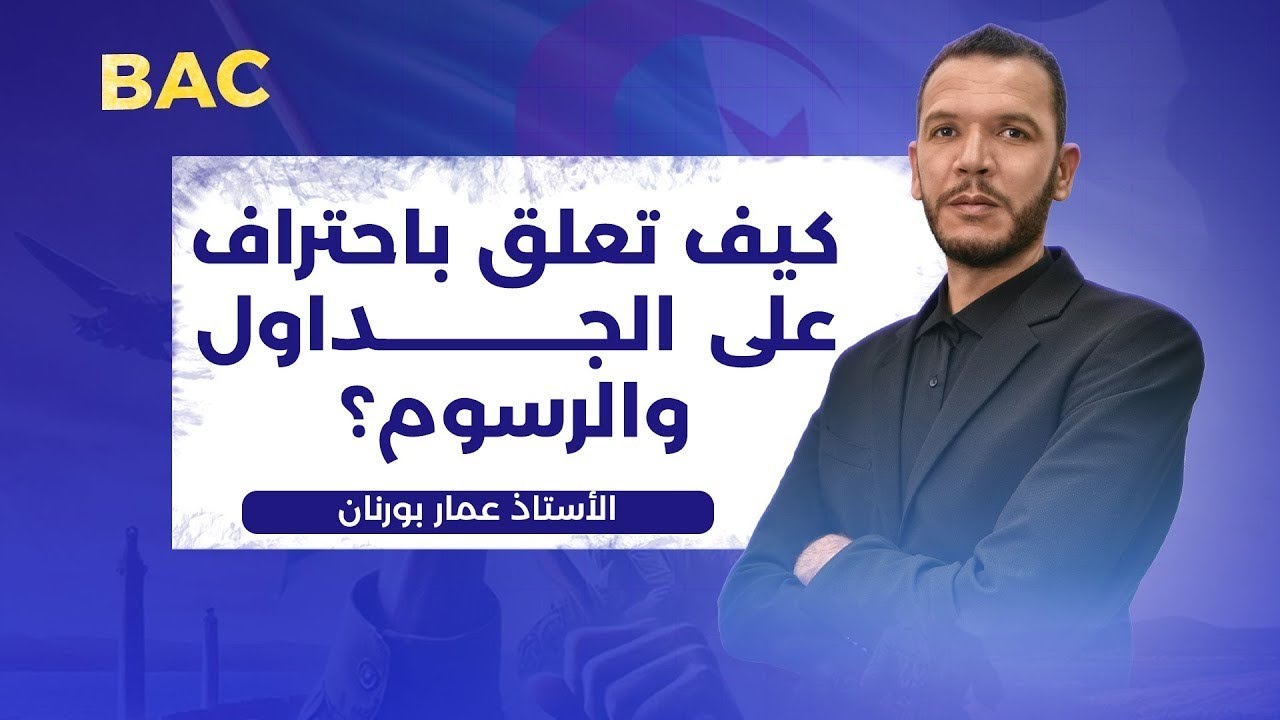 علق بمنهجية صحيحة على الجداول للحصول على العلامة الكاملة بكالوريا 2026 جميع الشعب 🔥