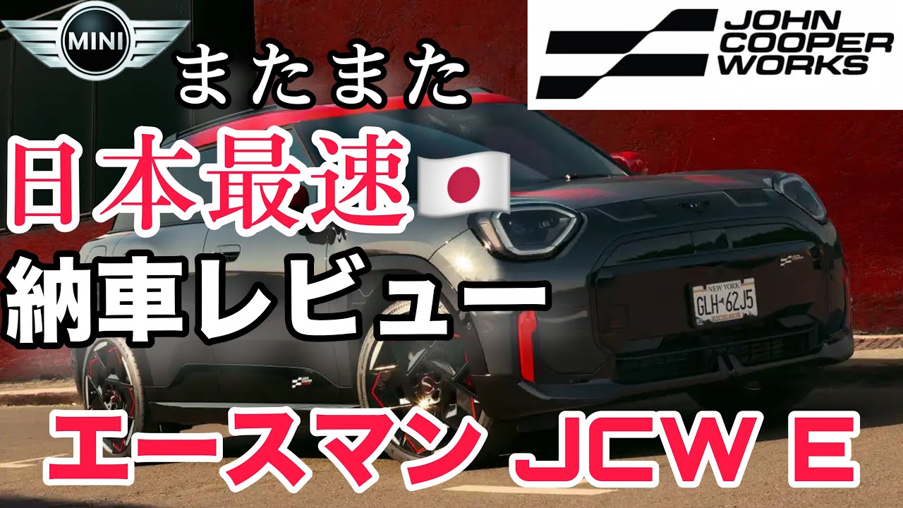 【MINI JCW ACEMANエースマン E】初メディア出しと同時に納車‼　ジョンクーパーワークス仕様＜国内最速実車 Ver.＞（日本仕様編）