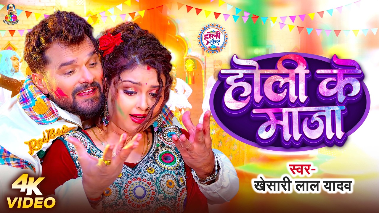 #VIDEO - होली के माजा | #Khesari Lal Yadav | Holi Ke Maja | New Holi Song 2026
