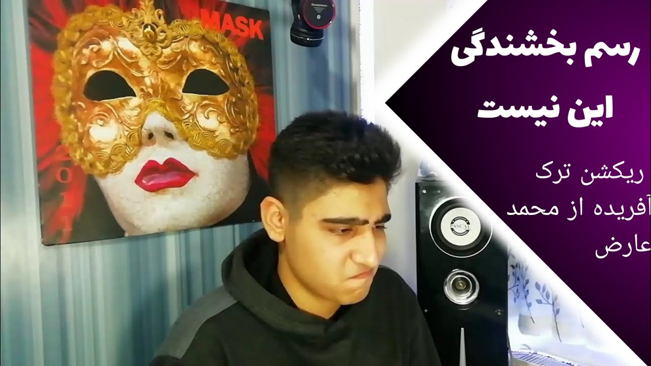 ریکشن ترک آفریده از محمد عارض
