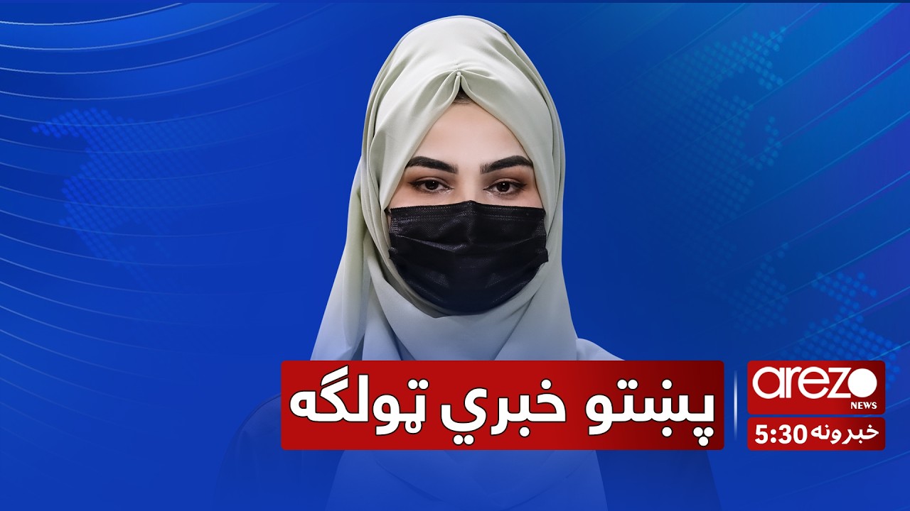 Arezo Pashto News 5:30pm 23/02/2026 آرزو پښتو خبري ټولګه