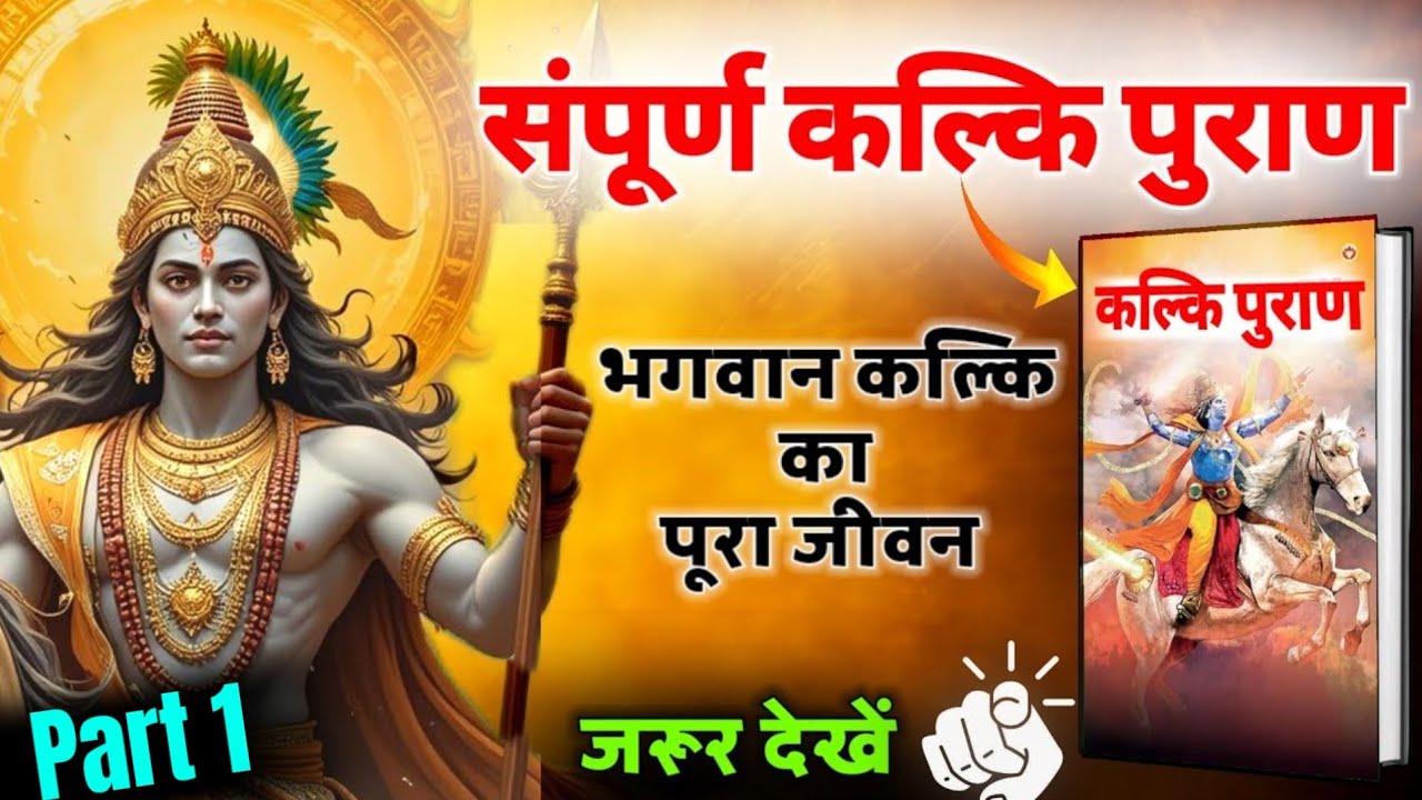 Complete Sri kalki puran🔥 | भगवान कल्कि अवतार और सतयुग की स्थापना Kalki Purana ( hindi ) | part 1