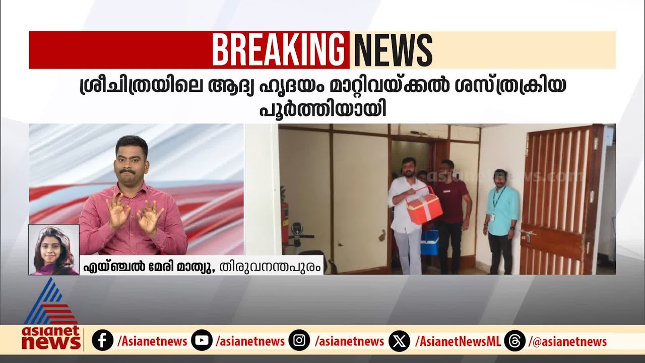 ഡാലിയ ടീച്ചറുടെ ഹൃദയം അനുഷ്‌കയിൽ തുടിച്ചു തുടങ്ങി | Sree Chitra | Heart transplant