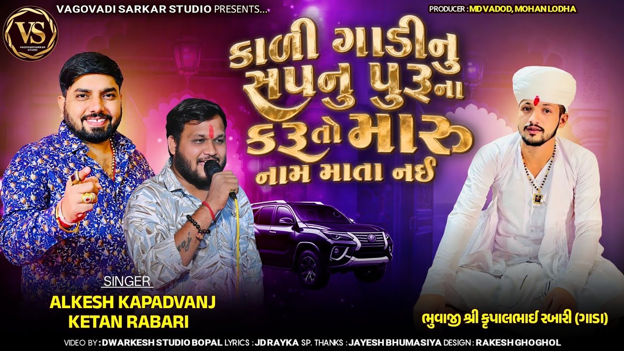 કાળી ગાડીનુ સપનુ પુરૂ ના કરૂ તો મારુ નામ માતા નઈ || ALKESH KAPADWANJ & KETAN GOSINDRA 