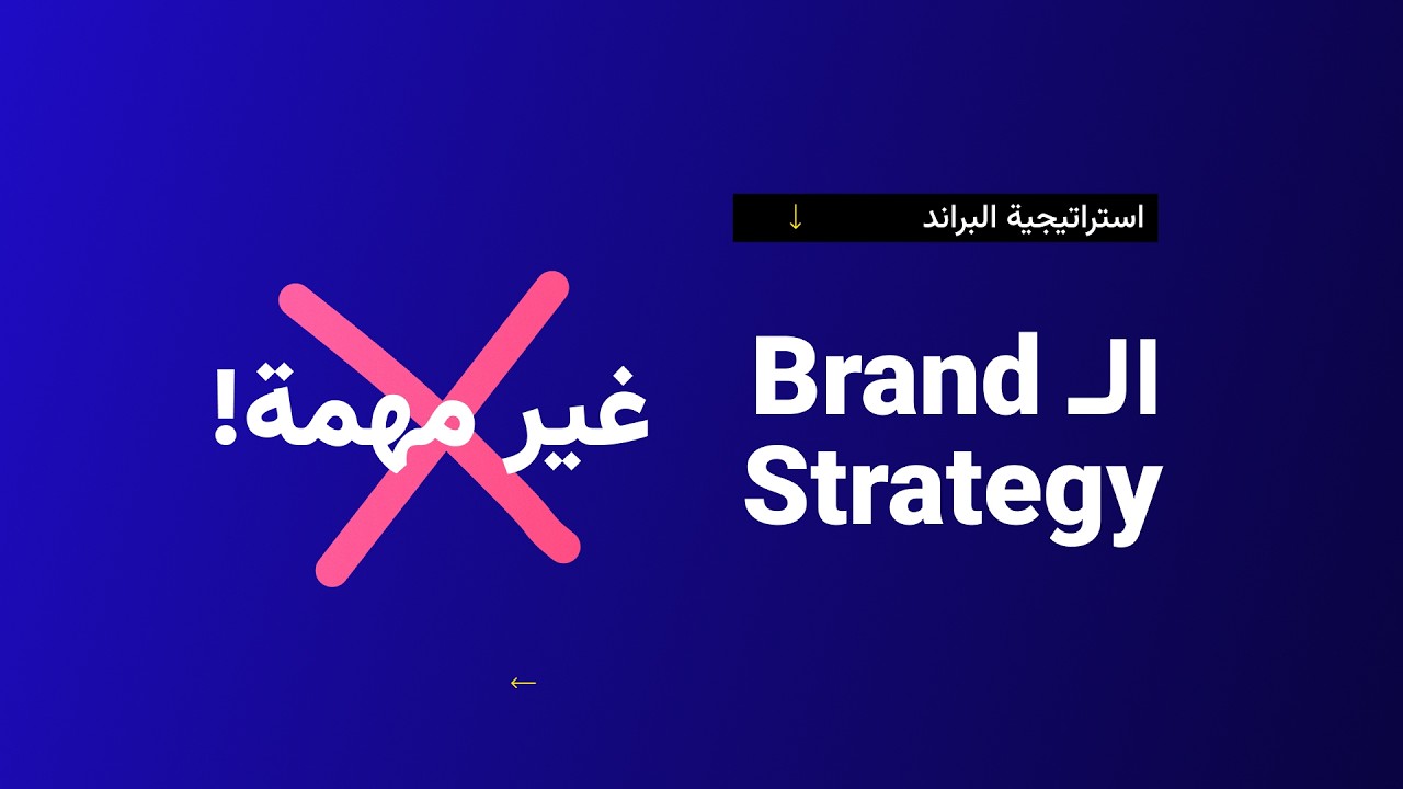 افهم استراتيجية البراند بشكل صحيح | Understand Brand Strategy