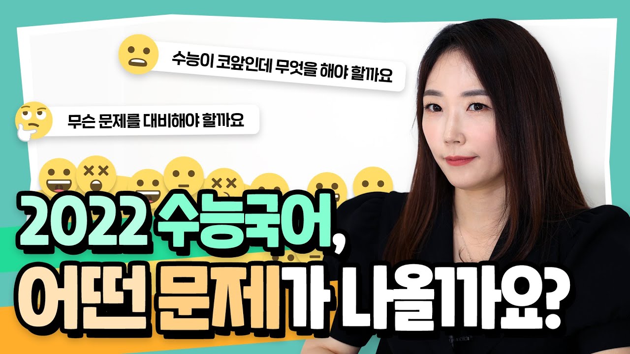 수능 3주 전, 수능국어 어떤 문제가 나올까?! [쫑쌤국어]