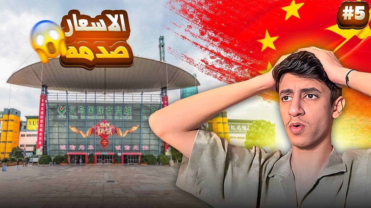 اكبر سوق جمله في العالم ، رحت شارع الليل🤯 ! - #5 VLOG CHINA Yiwu 🇨🇳