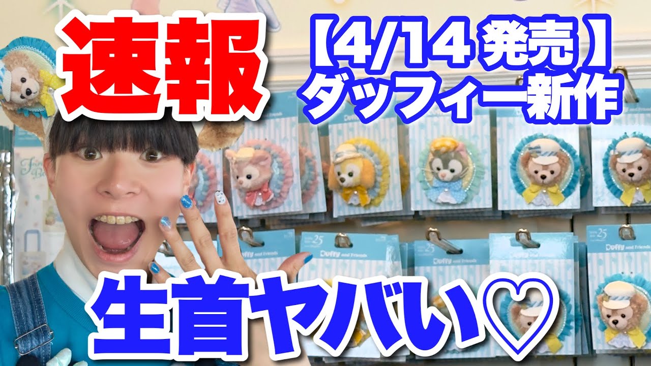 【速報】4/14発売ダッフィー新作 現地レポ！話題の顔だけぬいクリップが可愛すぎる！！【ディズニーシー】