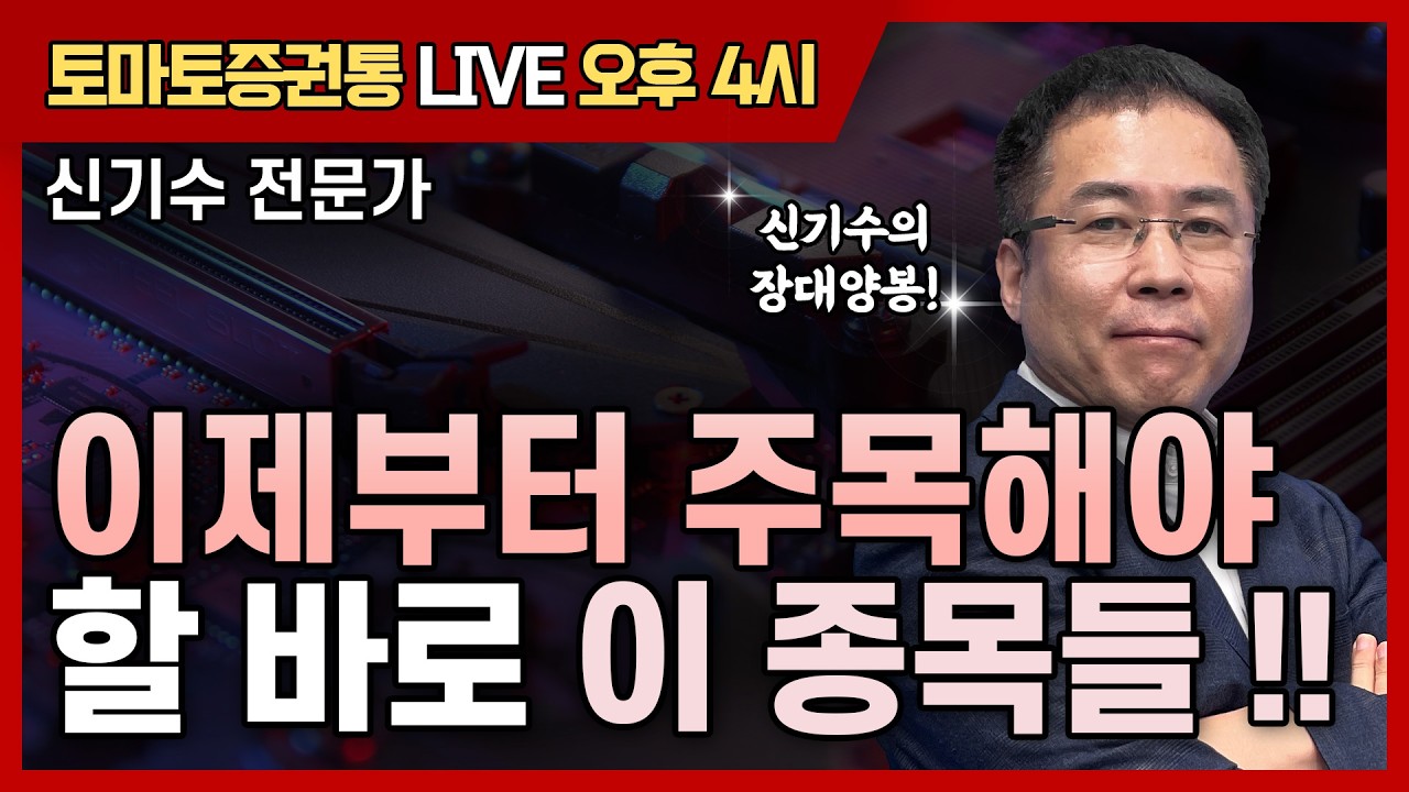 이제부터 주목해야 할 바로 이 종목들 !!   [토마토 증권통 live] ★신기수 전문가★
