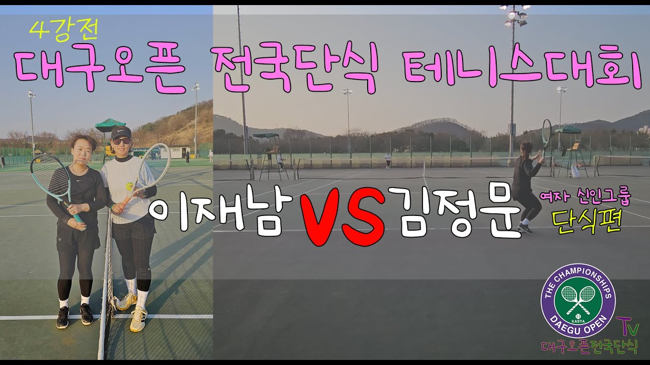 제46회 대구오픈 전국단식 테니스대회 4강전 이재남vs김정문 [여자 신인그룹]