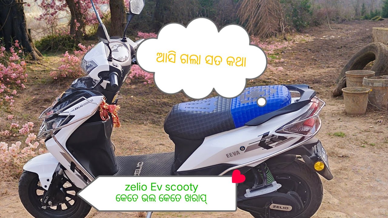 ଆସିଗଲା zelio Ev scooty ବିଷୟରେ ସତ କଥା କେତେ ଭଲ କେତେ ଖରାପ୍#viral video 