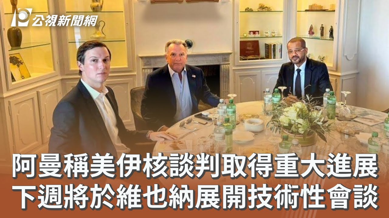 阿曼稱美伊核談判取得重大進展 下週將於維也納展開技術性會談｜20260227 公視午間新聞
