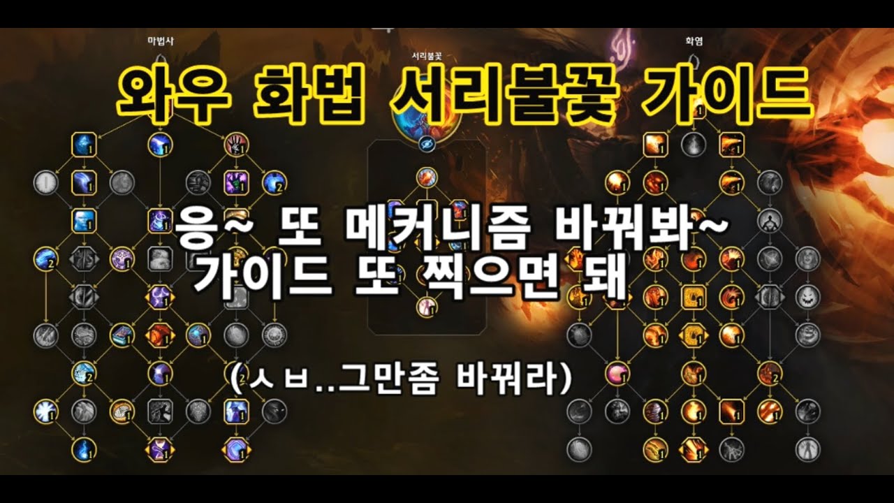 와우 화법 서리불꽃 가이드(with 안녕나강주)
