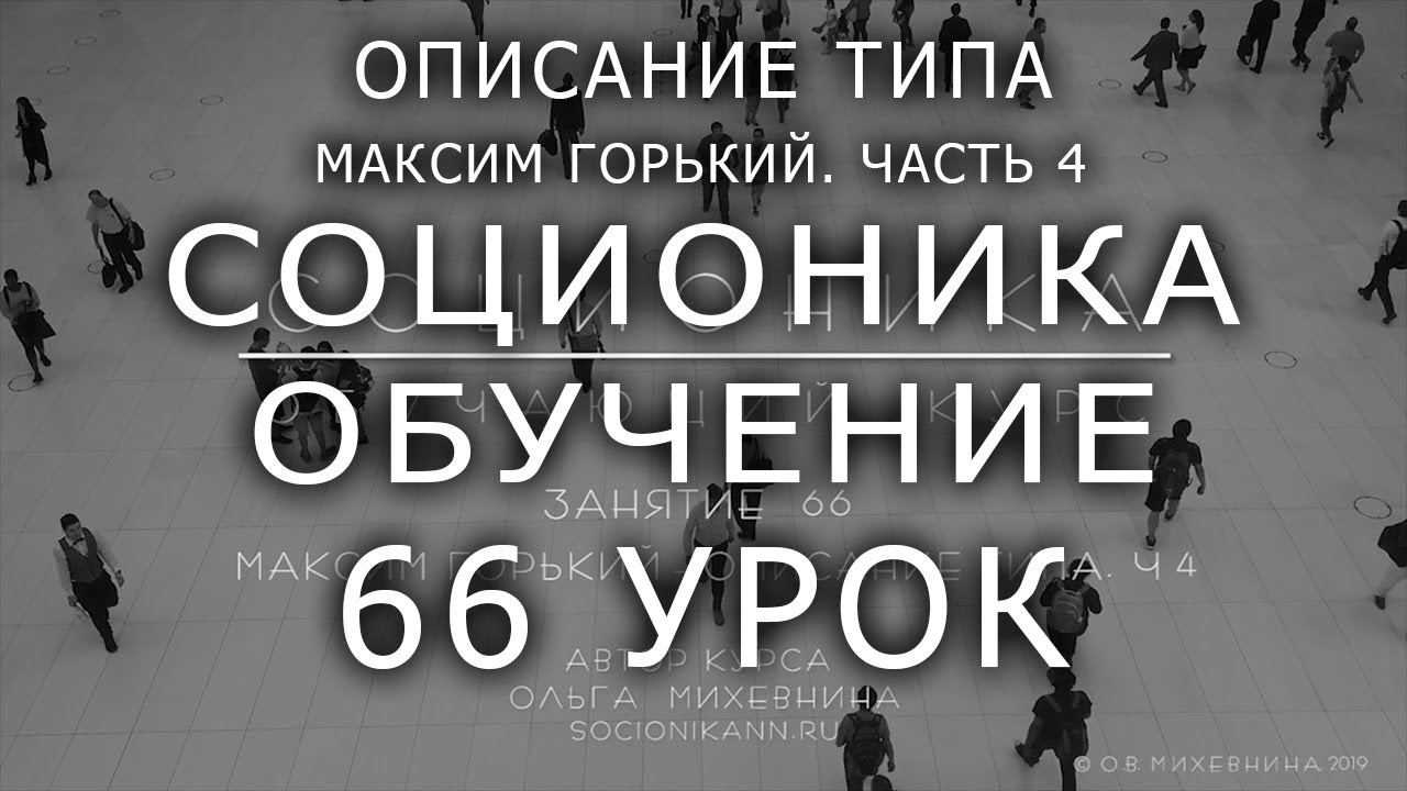 66 Соционика - обучающий курс. Занятие 66. Описание типа Максим Горький. Часть 4