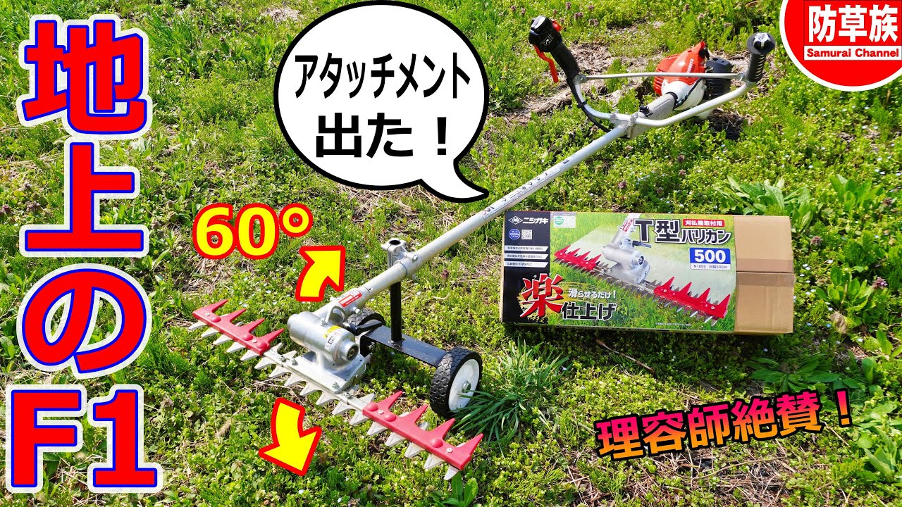 【草刈り】T型バリカンで草刈りが楽になるアタッチメント出たニシガキ工業  #BrushCutter