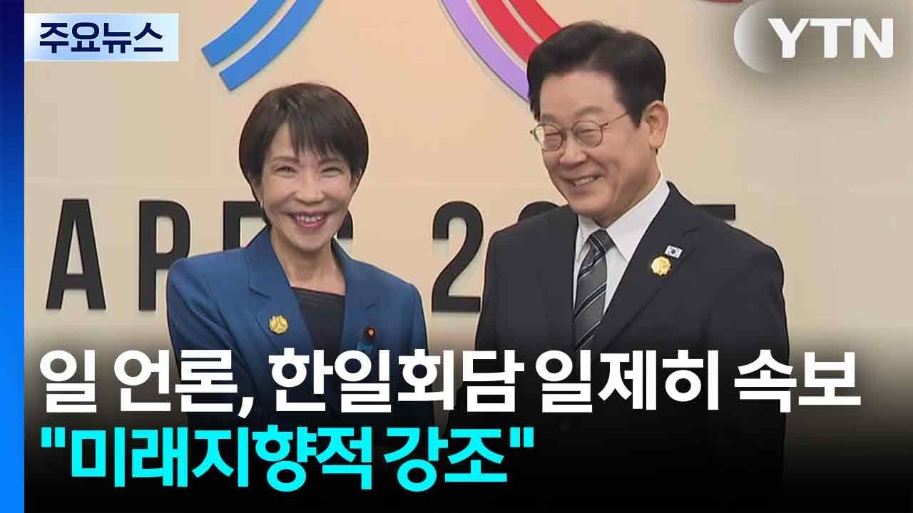 일 언론, 한일 정상회담 일제히 속보...