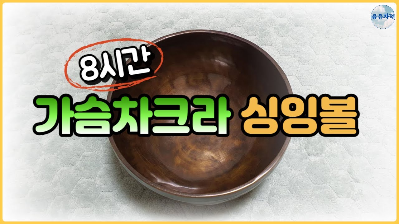 (가슴차크라)(8시간) 듣기만 해도 정화되는 싱잉볼 명상 | 무의식정화 | 수면 음악