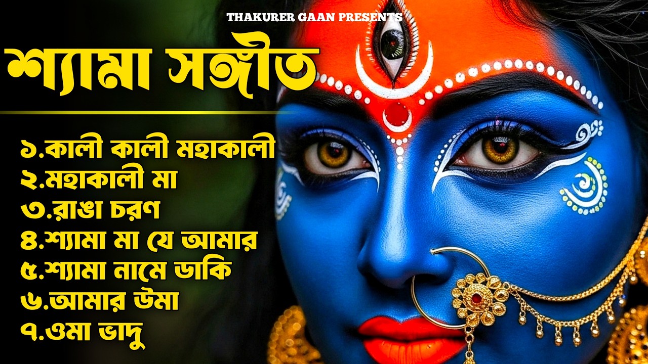 Best Shyama Sangeet Playlist | Best Of Ma kali songs | Hit Devotional Songs 2026 | Jukebox