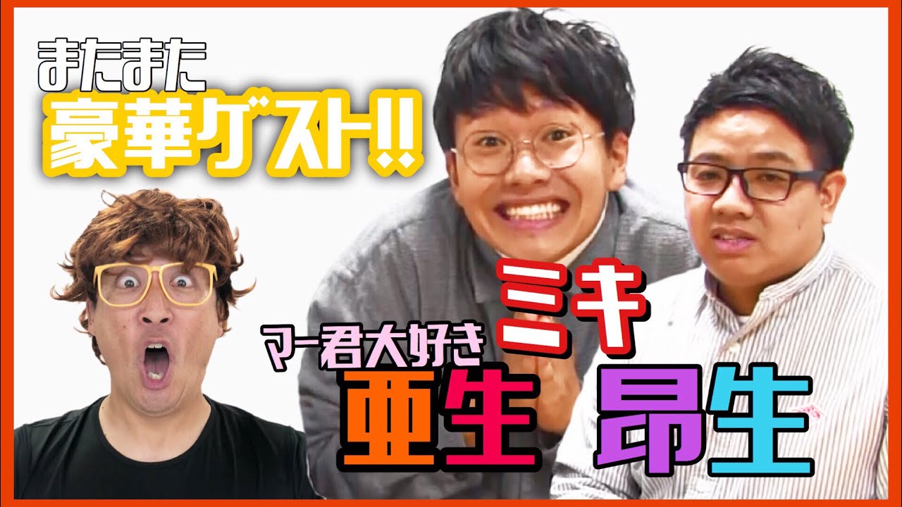 ミキの昴生さん亜生さんと「たまごを〇〇して食べてみた！」