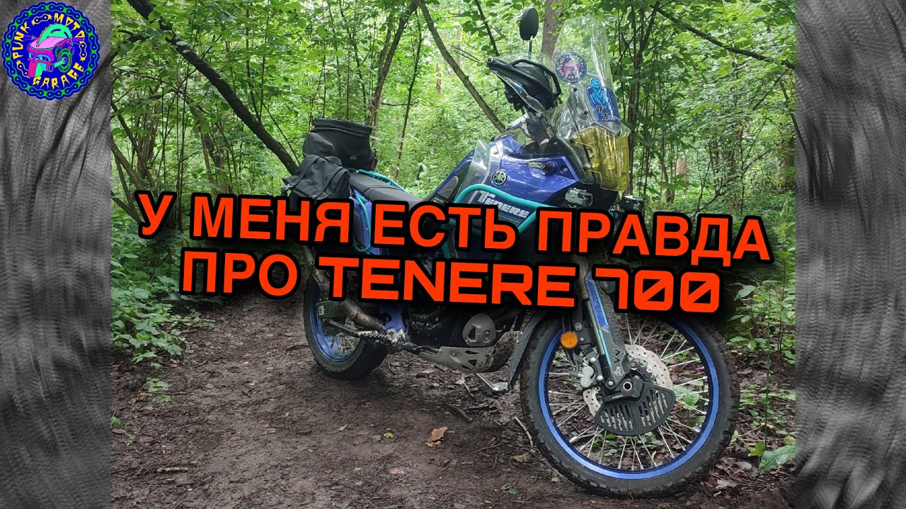 Yamaha Tenere 700 идеальный мотоцикл ЕСЛИ ЕДЕШЬ ОДИН И НЕ ДАЛЕКО