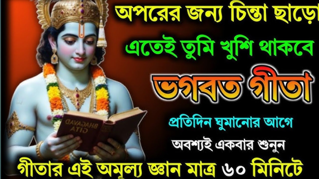 Srimad Bhagavad Gita path | ভগবদ গীতা বাংলা | ভাগবত গীতার ভিডিও বাংলা @mtn.bhakti 