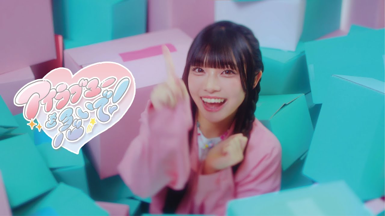 【Music Video】なみだ色の消しごむ ―『アイラブユーを急いで！』
