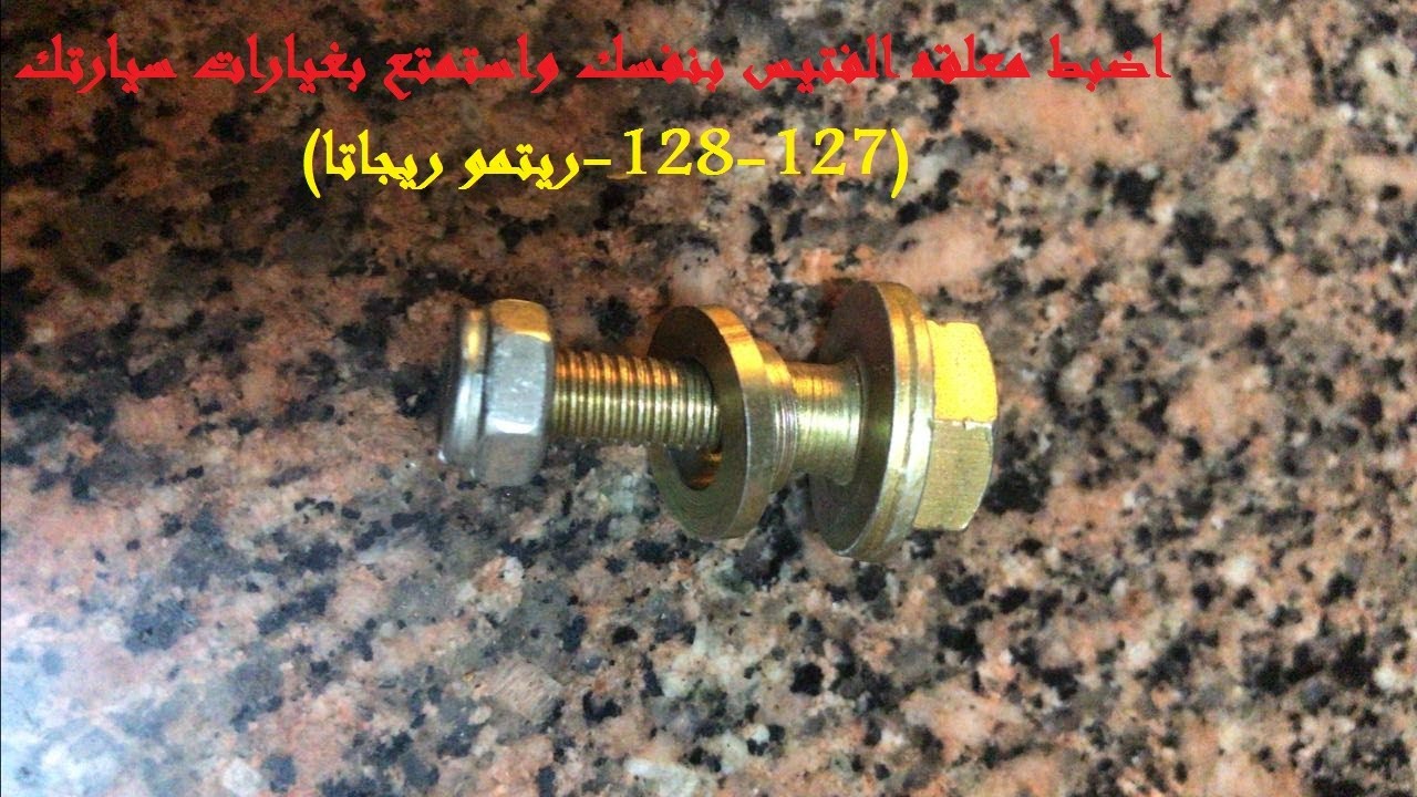 ظبط معلقة فتيس فيات (FIAT 128-127-RETMO-REGATA)|ضبط مسمار معلقه الفتيس وعصايه الغيارات وضع الفبريكه