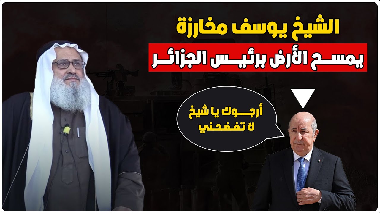 الشيخ يوسف مخارزة حفظه الله يمسح الأرض برئيس الجزائر وهذا ما قاله عن الشعب الجزائري