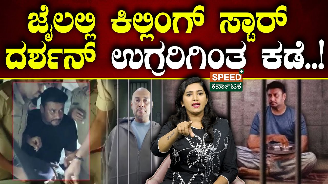 Darshan | ಜೈಲಲ್ಲಿ ಕಿಲ್ಲಿಂಗ್&zwnj; ಸ್ಟಾರ್&zwnj; ದರ್ಶನ್&zwnj; ಉಗ್ರರಿಗಿಂತ ಕಡೆ.. | Speed Plus Kannada