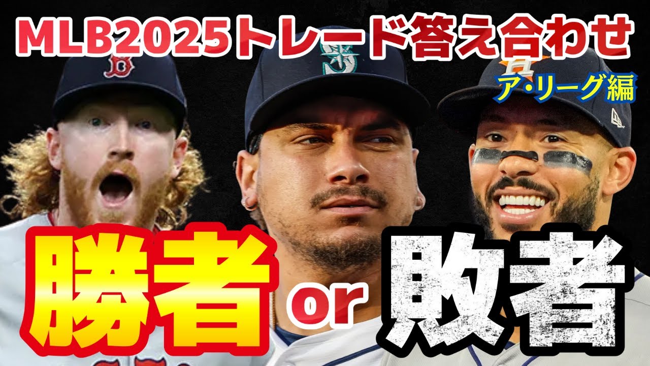 【MLB】夏のトレード通信簿/ア・リーグ編