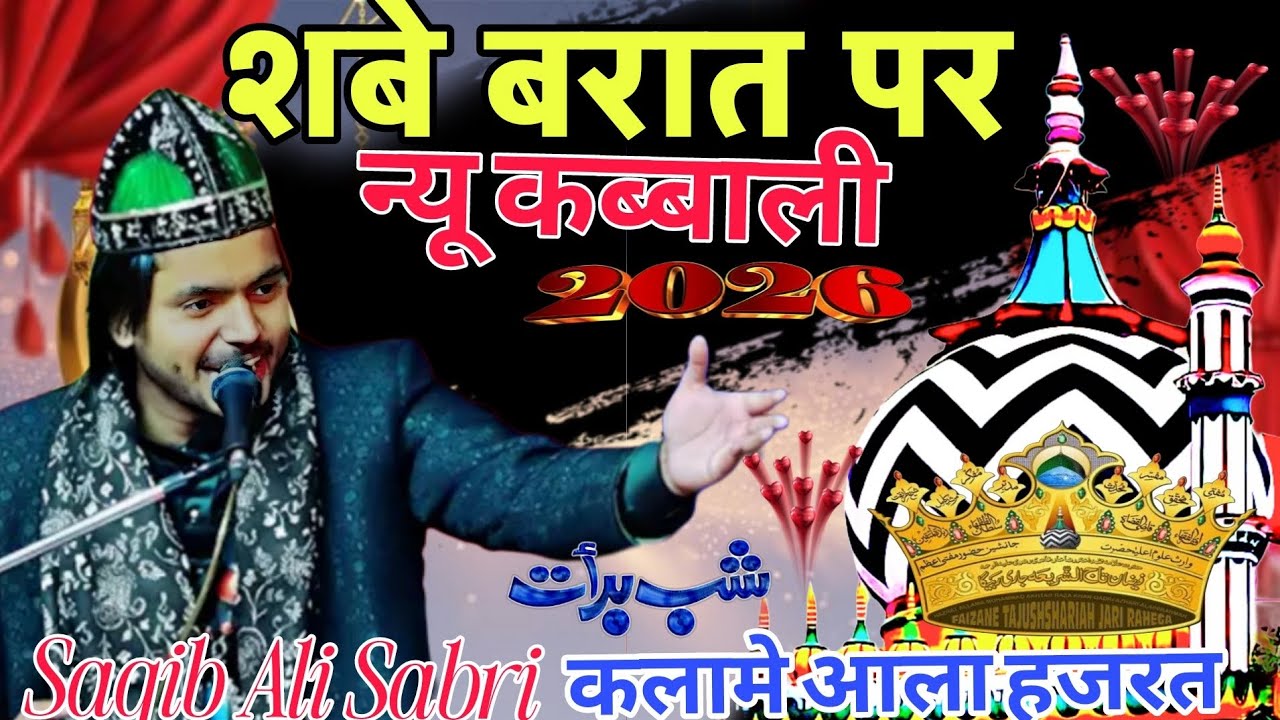 शबे बरात पर न्यू कव्वाली 2026 || Saqib Ali Sabri✓मेरा रहनुमा हजरत शेर बरेली वाला ✨Kalam e ala Hazrat