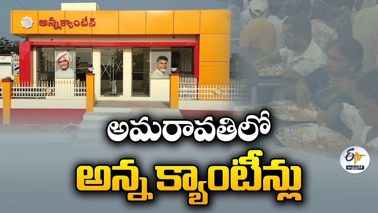 Anna Canteens to Inaugurates Today in Amaravati