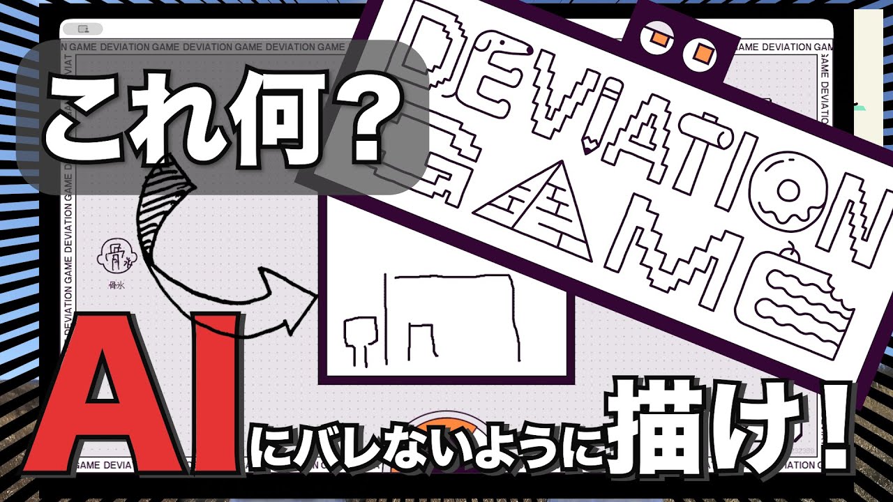 【236】「【Deviation Game】描いてる絵がAIにバレたら負け！【デヴィエーション・ゲーム】」