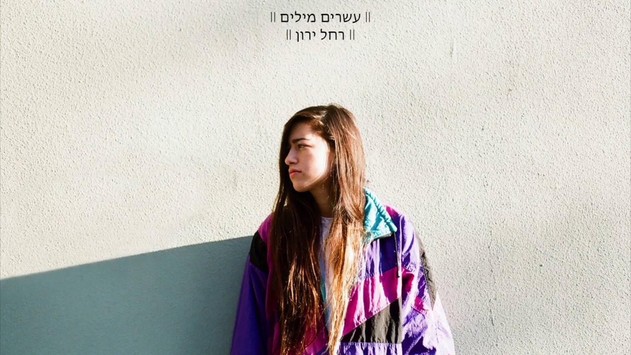 רחל ירון - עשרים מילים (מיני אלבום)