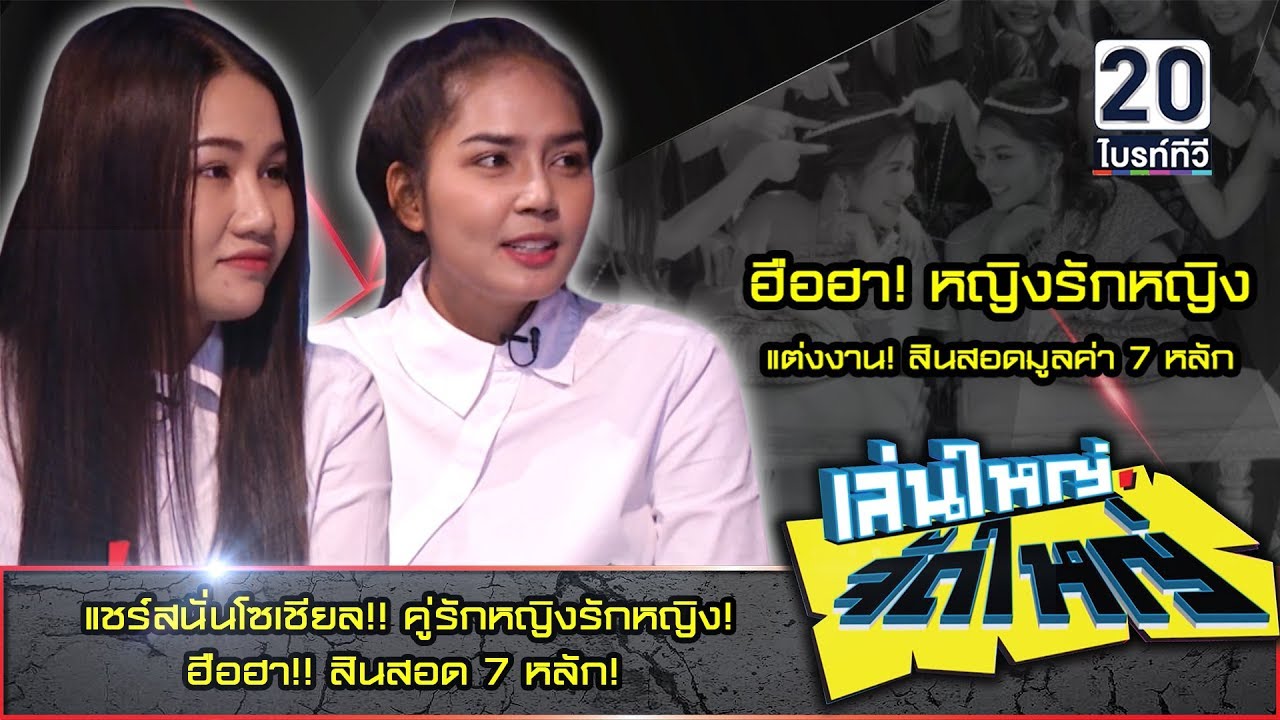 ฮือฮา! หญิงรักหญิง แต่งงาน สินสอดมูลค่า 7 หลัก : เล่นใหญ่ จัดใหญ่ 14 มี.ค. 62