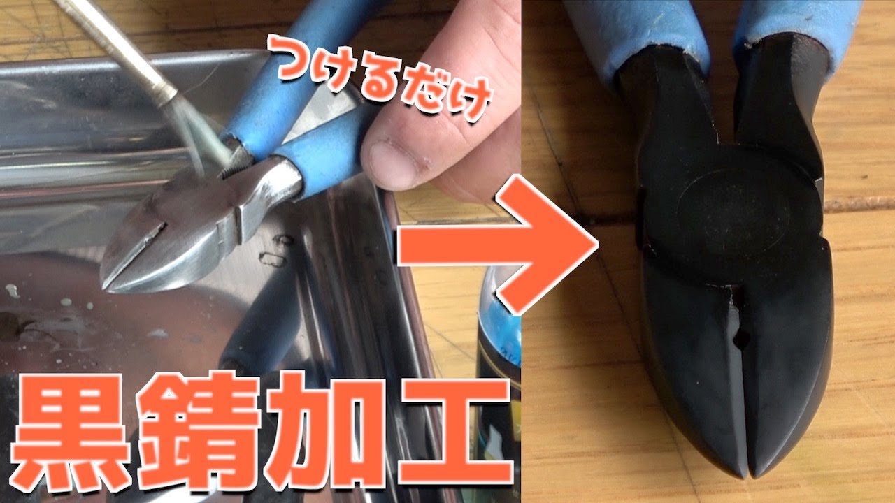 【メンテ】浸けるだけで工具を黒サビ加工できる液体を見つけた