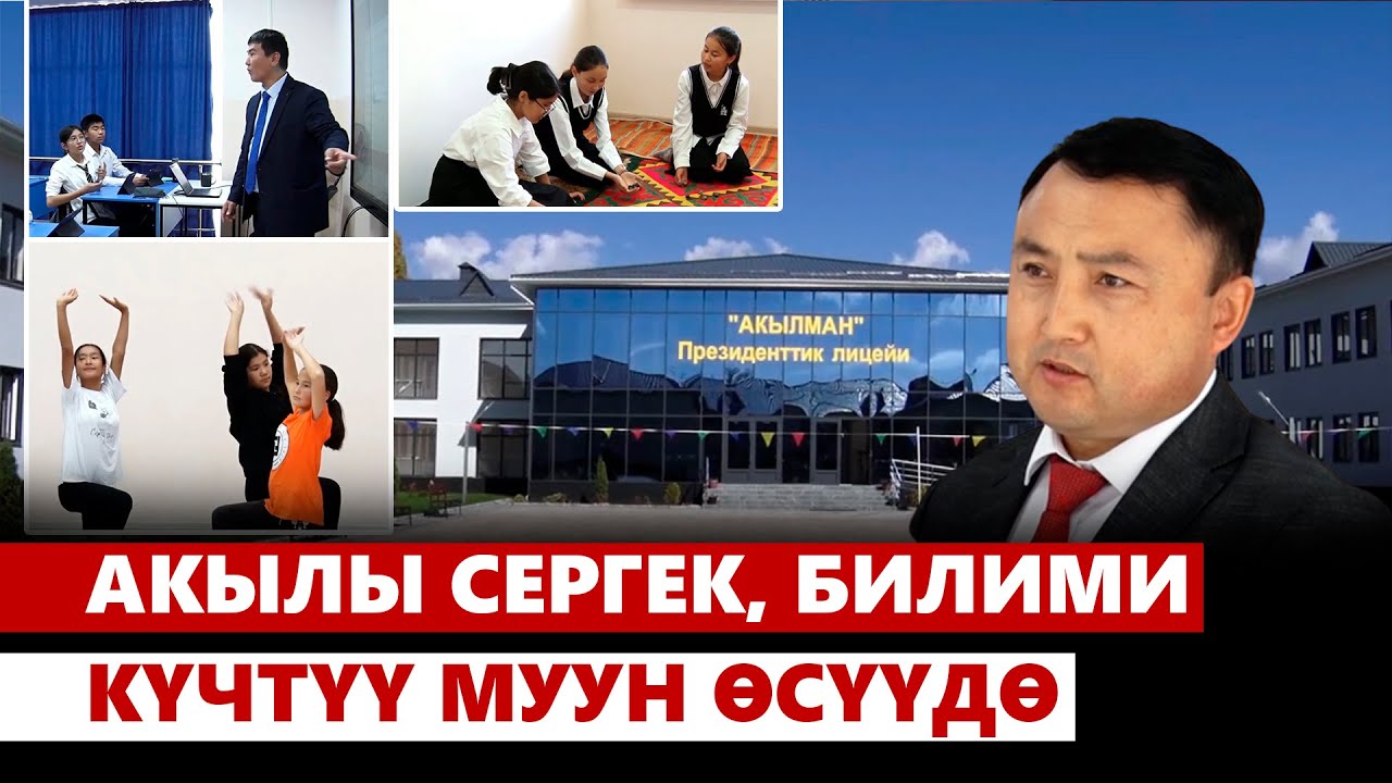 Акылы сергек, билими күчтүү муун өсүүдө